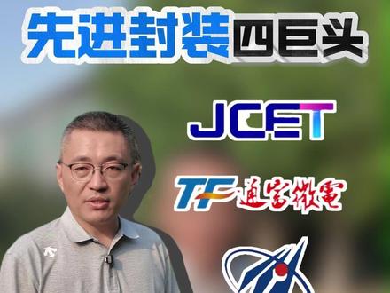 先进封装四巨头发展脉络解析 国产先进封装四巨头的发展脉络梳理。四巨头掌门人的发展思路直接影响了国内集成电路先进封装的发展路径。细细解析长电科技、通富微电、华天科技、盛合精微的发展理念。#先进封装 #国产替代#长电科技#通富微电#创作者扶持计划