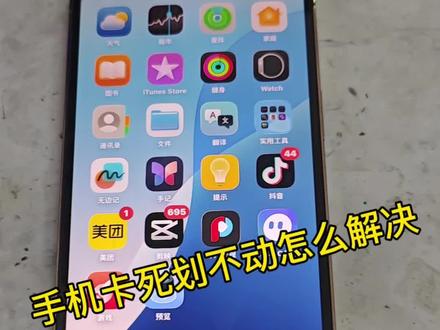 手机死机卡死划不动无法关机 怎么自己解决#日常 #手机维修 #死机 #省钱