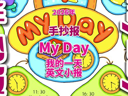 My Day手抄报 My day英文手抄报 #Myday手抄报 #我的一天英文手抄报 #我的一天英语手抄报 #我的一天手抄报 #英语手抄报