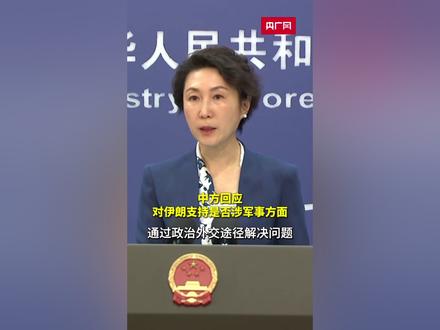 中方回应对伊朗支持是否涉军事方面