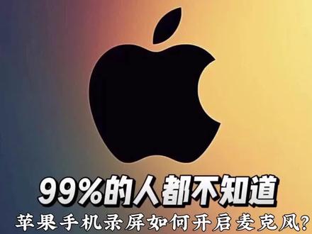 #音乐灵感推荐 苹果手机怎么开启录屏麦克风?iPhone手机怎么开启或者关闭录屏麦克风?#苹果系统升级 #ios新技能 #ios升级指南