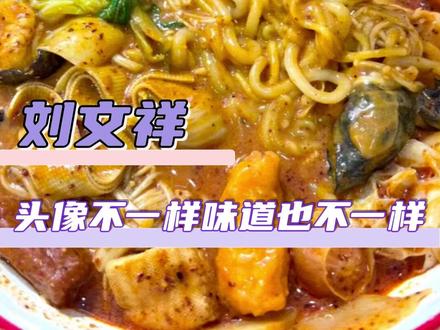 所以紫薯精到底吃的哪个版本的#刘文祥 #麻辣烫 #冷知识