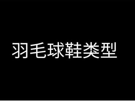 你觉得有什么羽毛球鞋比较好穿#羽毛球 #运动 @抖音小助手
