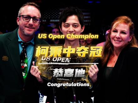 2023年9球美国公开赛冠军:柯秉中!#柯秉中 #九球 #台球 #美国公开赛