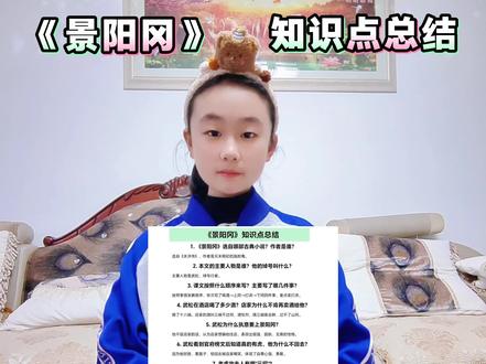 五年级下册语文,第六课《景阳冈》知识点总结!这进度也太快了,你们都学到哪一课了😂#五年级下册语文 #水浒传#创作灵感#创作者中心#真实生活分享官