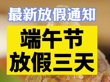 端午节放假三天!不调休!#放假 #端午节