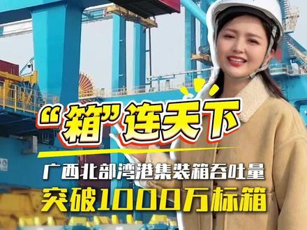 太燃了!广西北部湾港集装箱吞吐量突破1000万标箱,让我们一起“箱”连天下(记者:卢勉励、梁鋆、彭龙、裴文鹏,通讯员 黄文丽 编辑:张鸿飞、范凡、闭丽玲)