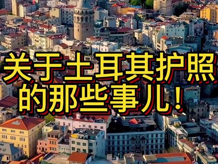 关于土耳其护照的那些事儿!