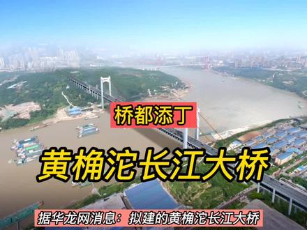 桥都添丁,重庆拟新建公轨两用黄桷沱长江大桥。 #城市规划 #家乡的变化 #生态宜居
