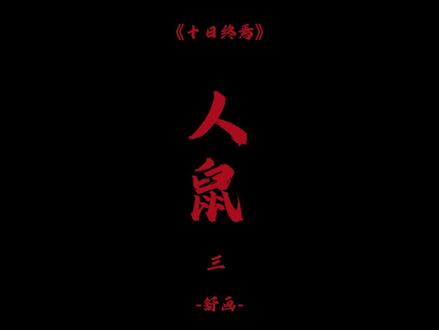 我的游戏是寻道#十日终焉 #人鼠 #舒画