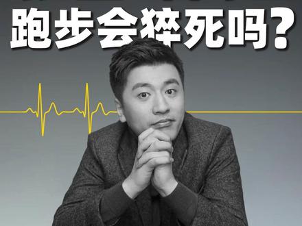 张雪峰离世 猝死为何频频发生 #张雪峰离世 ,年仅41岁,“累”“凌晨”“跑步”是他微博高频词。熬夜、加班后,你需要的是休息,不是运动。#生命 #心源性猝死 #跑步 #马拉松