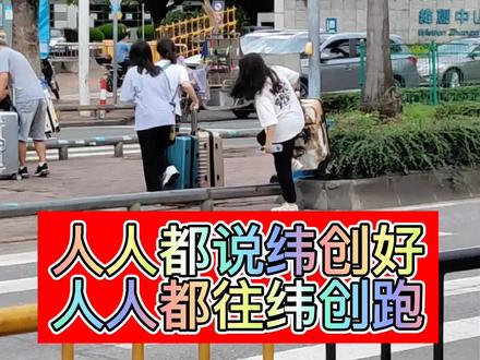 中山纬创欢迎你