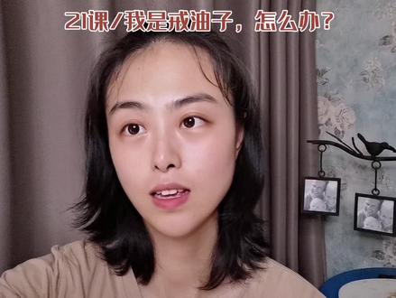 20课:我是戒油子,该怎么办? #经验分享 #学习分享