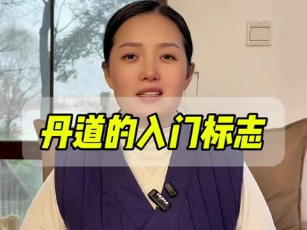 #丹道#道家养生#气功#修行入门#天元丹法 丹道的入门标志,也是和气功的差异