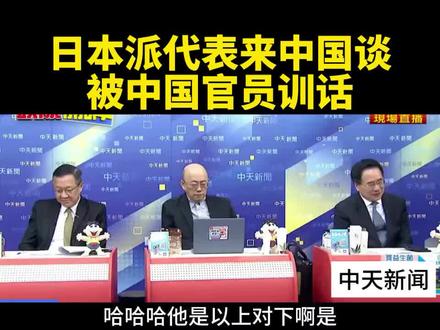 【台媒:日本派代表来中国谈,被中国官员训话!】