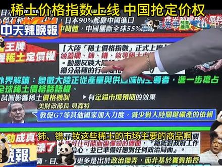 稀土价格指数上线 中国抢定价权 #稀土