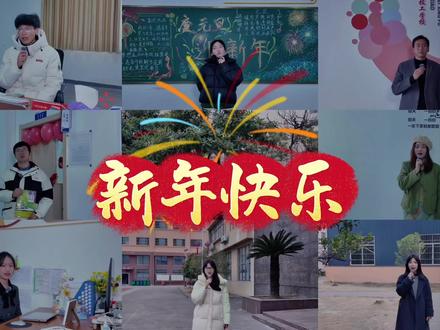 定格2025每段难忘瞬间,珍藏并肩同行的温暖;2026,愿以技赋能、向阳生长,喜乐常伴,万事皆胜意。#记录校园生活 #元旦快乐 #仙桃市沔阳技工学校#一人一句2026心愿