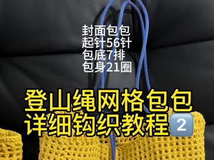 登山绳托特包包教程来了! 封面柠檬黄的包包起针56针,包底7排,包身21圈!教程是以40针为例来录制的,大家可以自行加减!建议钩大点更有感觉!#钩织 #钩织包包
