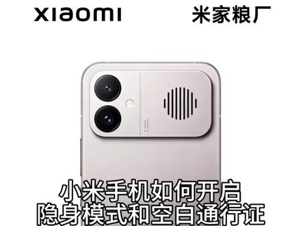 小米手机如何开启隐身模式和空白通行证#手机小知识 #解锁手机隐藏技能 #实用冷知识 #红米k90MAX #湖北小米之家