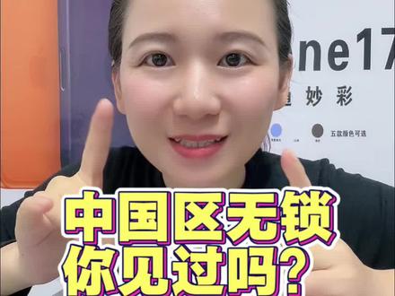 中国区无锁是什么?跟卡贴国行有什么区别?与美版无锁比哪个好? #中国无锁 #卡贴机 #美版无锁 #华强北小敏淘靓机 #中国区无锁是什么?