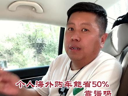自己海外购车 运回国内能省50% 靠谱吗
#天津港平行进口汽车 #路虎揽胜