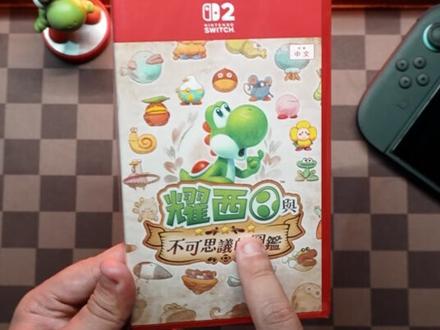 首发价格就崩了?《耀西与不可思议的图鉴》开箱! #耀西与不可思议的图鉴 #Switch2 #任天堂 #游戏日常 #游戏流量风向标