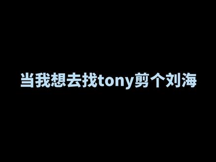 网红tony老师的法式刘海修剪教程#法式刘海 #一个刘海拯救一张脸 #网红刘海 #方圆脸女生适合的发型