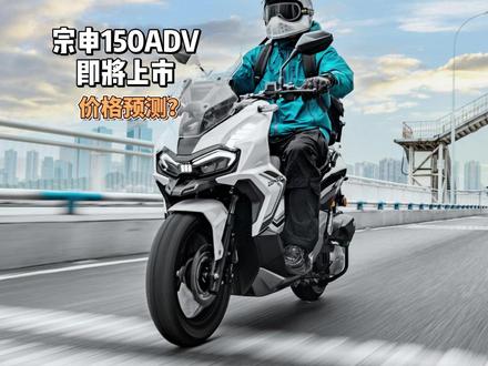 宗申150ADV,价格猜想,动力、配置都相当高的踏板! #宗申150ADV