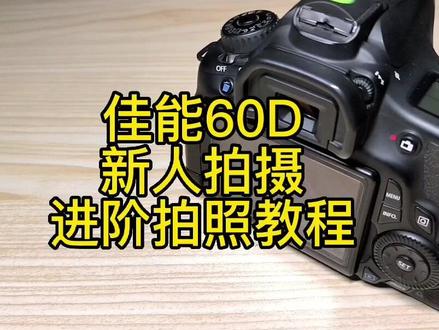 佳能60d新人小白进阶拍摄教程及相机三要素光圈快门感光度#佳能60d #相机教程 #相机 #原创 @小顺.