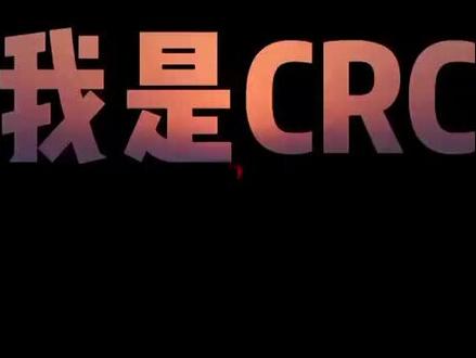 CRC坚持的背后
