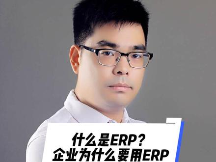 什么是ERP?企业为什么要用ETP?ERP对企业有哪些好处?今天我们来讲讲。#拉环云 #ERP #进销存软件 #erp软件 #软件开发