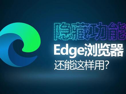 隐藏功能?Edge浏览器:文件/笔记同步共享工具Drop #电脑软件 #edge浏览器 #文件共享 #drop