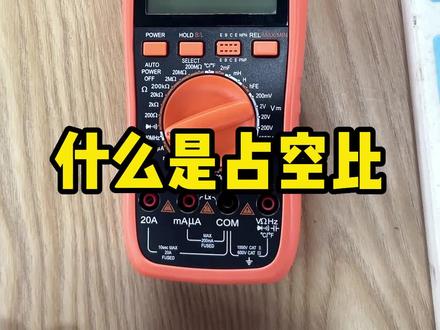 什么是占空比#仪器仪表 #万用表 #高性能实用工具 #钳形表