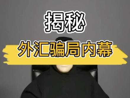 揭秘-外汇骗局内幕 #揭秘 #外汇 #一亿 #百亿