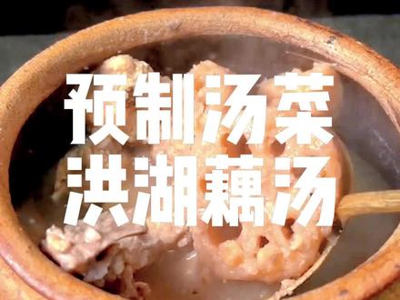 藕汤预制菜的关键的莲藕的品质 我们选用洪湖粉藕为原料 采用先进的生产工艺锁住大自然的风味#预制菜 #预制汤菜 #预制菜工厂 #加热即食 #莲藕