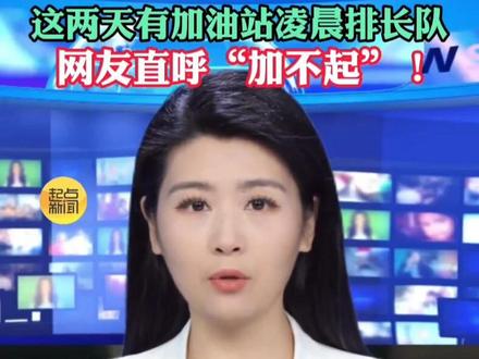 92、95号汽油或破9元、10元!这两天有加油站凌晨排长队 网友直呼“加不起”#热点 #油价 #油价最新消息 #加油 #媒体精选计划