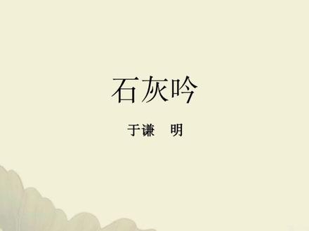 石灰吟 于谦 明#国学 #知识分享 #弘扬国学经典文化 #每天一首古诗词 #古诗词