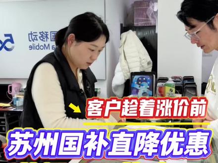 苏州手机国补第2期!荣耀500pro 补贴650元!接下来发布的新品都要集体涨价!
#荣耀500国补 #荣耀国补 #昆山消费券 #苏州国补 #昆山国补