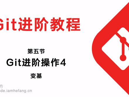 Git进阶教程-5-4-变基的使用和注意事项