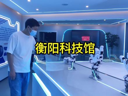衡阳科技馆,本是推荐给小朋友去玩的,没想到我能在里面玩半天#衡阳 #衡阳科技馆 #湖南衡阳 #六一儿童节