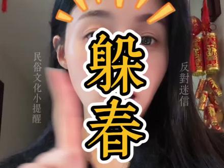 立春躲春知多少#立春 #躲春 #民俗文化 #人生领悟道理 #马年