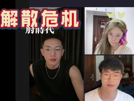 第8集肘时代遇到解散危机#核爆酱肘子 #戴蒙 #杰出使者 #肘姐 #权熙