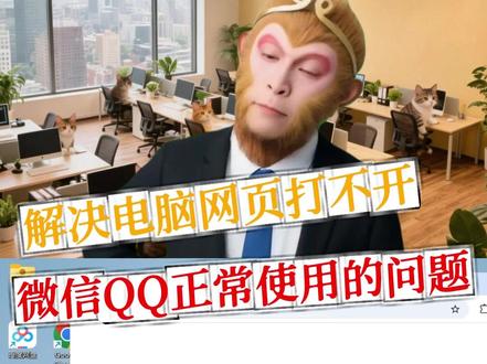 解决网页打不开微信QQ正常使用的问题 #电脑技巧 #网络故障