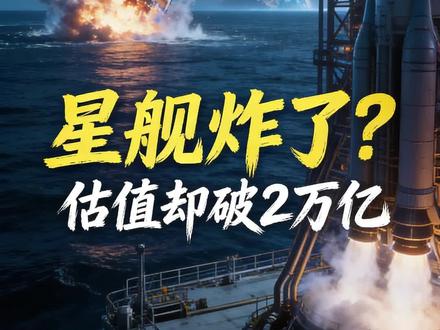 #创作者中心 星舰V3炸了!33台猛禽3发动机到底有多强?
#星舰V3 #马斯克 #航天科普 #猛禽3发动机