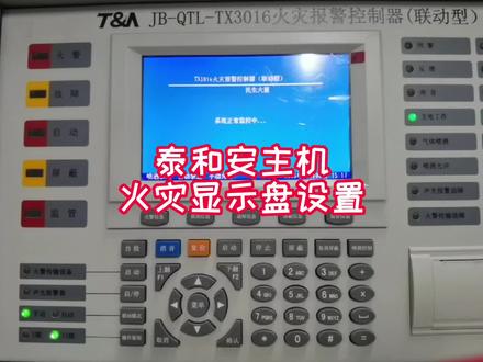 泰和安主机火灾显示盘设置#建筑消防工程#消防工程资质#消防设备的日常使用