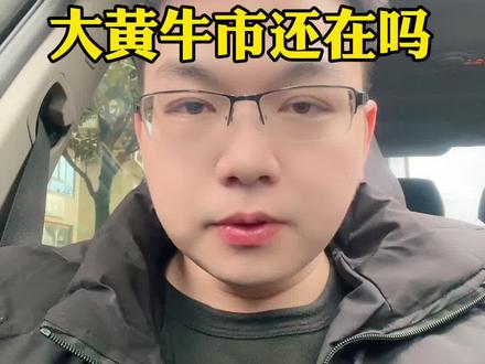 大黄跌破1000元的关口,可能有很多人开始恐慌了,准备割肉离场,那么你们觉得大黄的牛市还在吗?我的观点是…#积存金 #黄金积存金 #浙商银行积存金 #工商银行积存金 #京东金融积存金