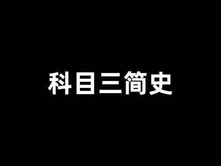 科目三简史,带你打破谣言追寻真相! #科目三 #广西科目三 #断网补全计划 #梗