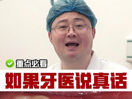 如果牙医说真话,你的牙该怎么办呢? #口腔科普 #牙齿 #看牙 #牙医日常 #南京袁毅