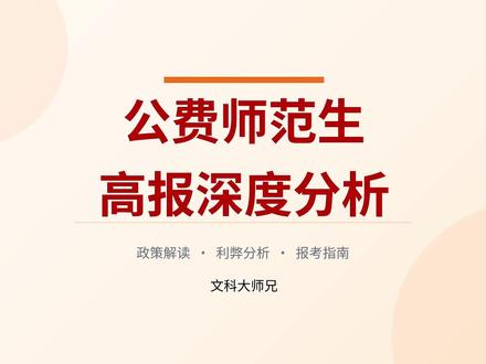 公费师范生高报:利弊与政策深度分析 今天这条视频,把公费师范生讲透。
先说分类。目前公费师范生分两种:部属国家公费和省属定向公费,都在提前批招生,入学签三方协议,履约期满才能自由择业。部属是六所师范院校,北师大、华东师大、东北师大、华中师大、陕西师大、西南#大学,毕业回生源省份双向选岗;省属由省内师范院校培养,报考时直接锁定区县,毕业回定向区域任教,地域约束更强。
再说优势。第一,经济扶持,学费住宿费全免,按月发生活补助,部属每月约 600 元,省属 400 到 600 元,全年发 10 个月。第二,教资免试,不用参加全国统考,完成校内实践通过院校考核就能认定教师资格,普通话证书需自行考取。第三,毕业自带事业编制,大四落实公办中小学岗位,不用参加社会招教,职业稳定性强。
接着说约束,这部分最关键。第一,就业偏向基层,多数岗位在县城和乡镇中小学;部属生仅限本省择业,跨省审批严格;省属生全程限定报考区县,主城区岗位竞争激烈,按在校成绩择优分配。第二,六年服务期,覆盖职业发展关键阶段,期内跨区调动、转行、脱产读研都受限,期满异地就业编制失效,重新择业成本高。
违约成本方面,未履约需全额退还学费、住宿费、生活补助,另缴违约金,违约记录存入人事档案和教育诚信系统,影响考公、政审和体制内求职。
深造政策上,部属可走本研衔接,考核通过免试读全日制教育硕士,读完仍需回生源地履约;省属多数只允许非全日制,脱产读研需教育局审批。
专业选择优先主科,数学、英语、汉语言岗位需求最大,就业面最宽。
最后说适配人群。适合真心从教、愿意回基层、追求稳定编制、家庭经济条件有限的考生。意向大城市、追求高薪、无从教意愿、职业规划多元的,谨慎填报。
公费师范是用就业约束换确定性,没有绝对好坏,填报前看清规则,结合长期规划理性选择。#高报规划 #文科大师兄 #文科生志愿 #文科生志愿填报 #文科大师兄高报