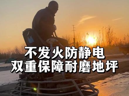 不发火防静电地坪的作用以及施工流程#鹏程金刚砂 #不发火砂浆 #不发火防静电砂浆 #不发火地坪 #贵阳不发火材料厂家
